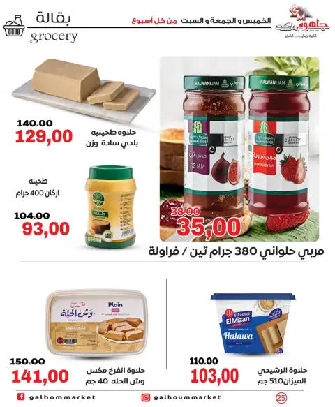 عروض جلهوم ماركت مصر من ١ حتى ٣ أكتوبر ٢٠٢٦ عروض نهاية الإسبوع - صفحة 25