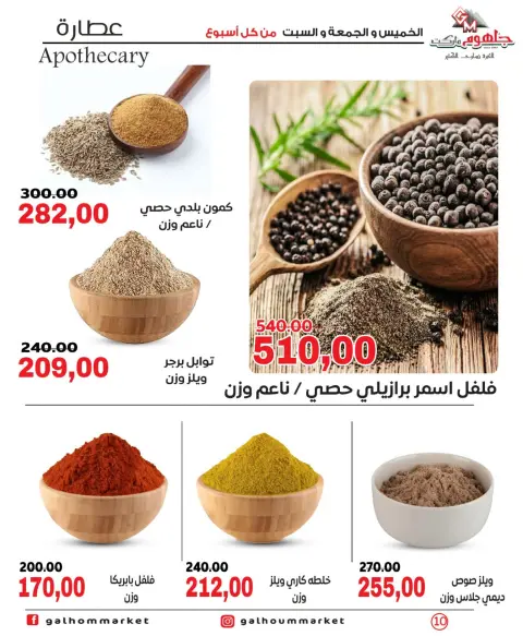 عروض جلهوم ماركت مصر من ١ حتى ٣ أكتوبر ٢٠٢٦ عروض نهاية الإسبوع - صفحة 10
