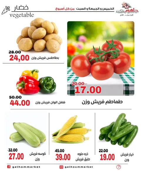 عروض جلهوم ماركت مصر من ١ حتى ٣ أكتوبر ٢٠٢٦ عروض نهاية الإسبوع - صفحة 7