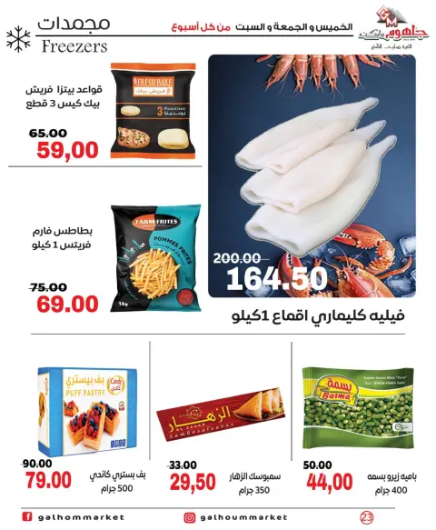 عروض جلهوم ماركت مصر من ١ حتى ٣ أكتوبر ٢٠٢٦ عروض نهاية الإسبوع - صفحة 23