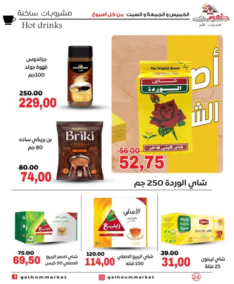 عروض جلهوم ماركت مصر من ١ حتى ٣ أكتوبر ٢٠٢٦ عروض نهاية الإسبوع - صفحة 24