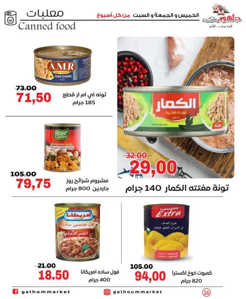عروض جلهوم ماركت مصر من ١ حتى ٣ أكتوبر ٢٠٢٦ عروض نهاية الإسبوع - صفحة 16