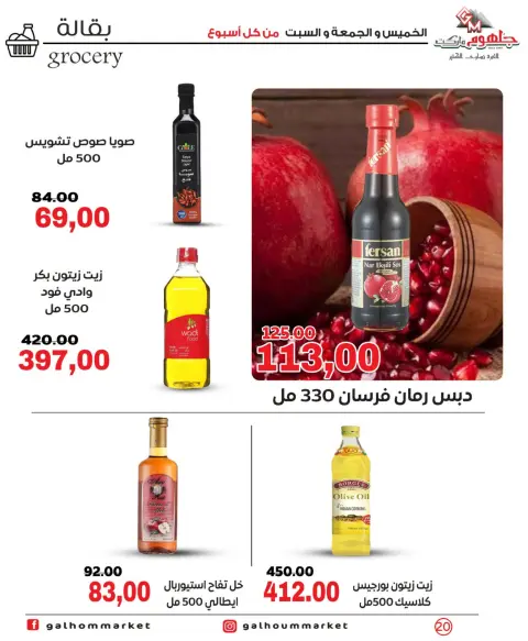 عروض جلهوم ماركت مصر من ١ حتى ٣ أكتوبر ٢٠٢٦ عروض نهاية الإسبوع - صفحة 20