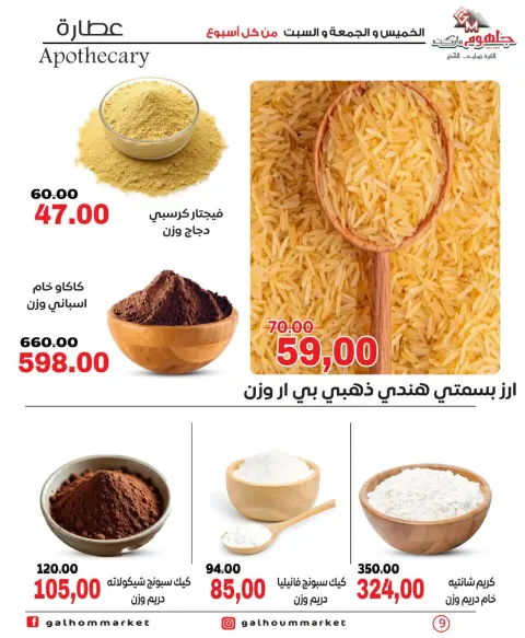 عروض جلهوم ماركت مصر من ١ حتى ٣ أكتوبر ٢٠٢٦ عروض نهاية الإسبوع - صفحة 9
