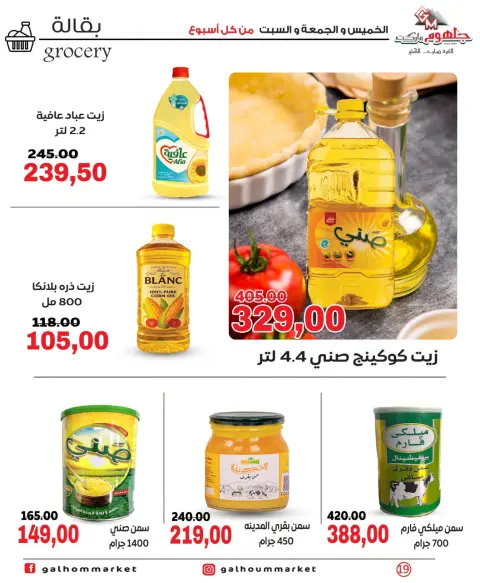 عروض جلهوم ماركت مصر من ١ حتى ٣ أكتوبر ٢٠٢٦ عروض نهاية الإسبوع - صفحة 19