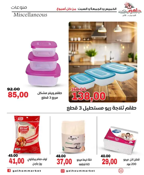 عروض جلهوم ماركت مصر من ١ حتى ٣ أكتوبر ٢٠٢٦ عروض نهاية الإسبوع - صفحة 33