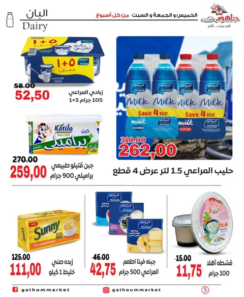 عروض جلهوم ماركت مصر من ١ حتى ٣ أكتوبر ٢٠٢٦ عروض نهاية الإسبوع - صفحة 5
