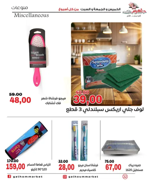 عروض جلهوم ماركت مصر من ١ حتى ٣ أكتوبر ٢٠٢٦ عروض نهاية الإسبوع - صفحة 32