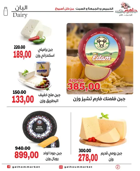 عروض جلهوم ماركت مصر من ١ حتى ٣ أكتوبر ٢٠٢٦ عروض نهاية الإسبوع - صفحة 2