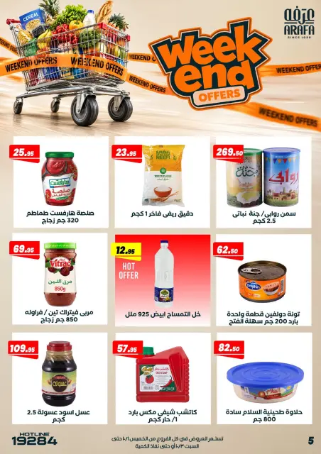 عروض عرفة ماركت مصر من ١ حتى ٣ أكتوبر ٢٠٢٦ عروض الويك اند - صفحة 7