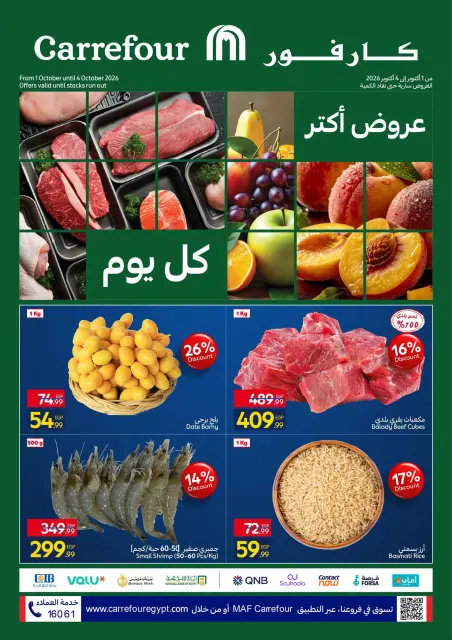 عروض كارفور مصر من ١ حتى ٤ أكتوبر ٢٠٢٦ عروض الفريش فود - صفحة 1
