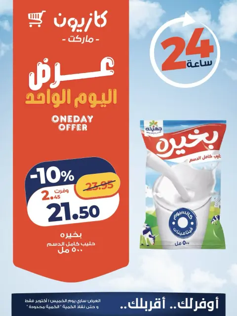 عروض كازيون ماركت مصر الخميس ١ أكتوبر ٢٠٢٦ عرض اليوم الواحد - صفحة 1