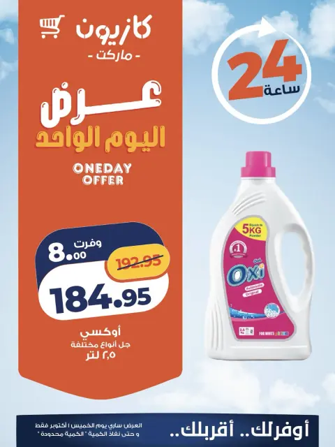 عروض كازيون ماركت مصر الخميس ١ أكتوبر ٢٠٢٦ عرض اليوم الواحد - صفحة 2
