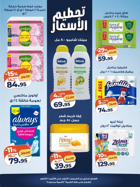 عروض كازيون ماركت مصر من ١ حتى ٥ أكتوبر ٢٠٢٦ تحطيم الأسعار - صفحة 5