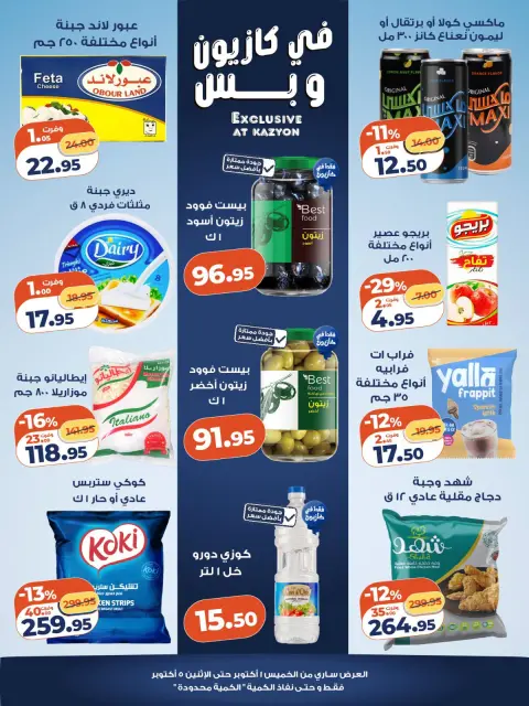 عروض كازيون ماركت مصر من ١ حتى ٥ أكتوبر ٢٠٢٦ تحطيم الأسعار - صفحة 2
