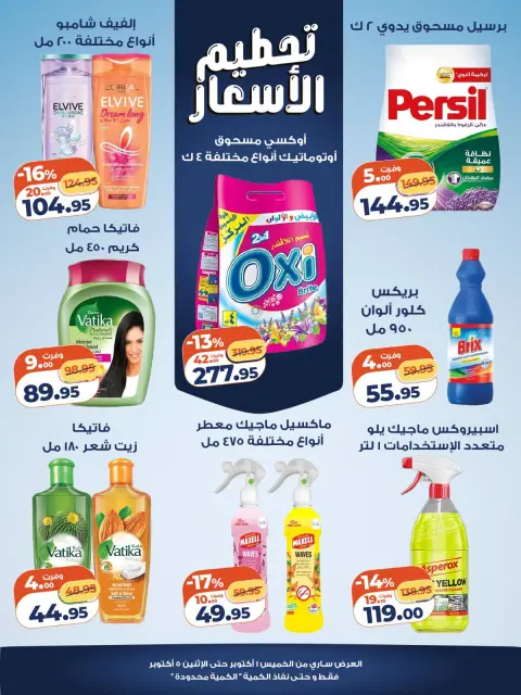 عروض كازيون ماركت مصر من ١ حتى ٥ أكتوبر ٢٠٢٦ تحطيم الأسعار - صفحة 6