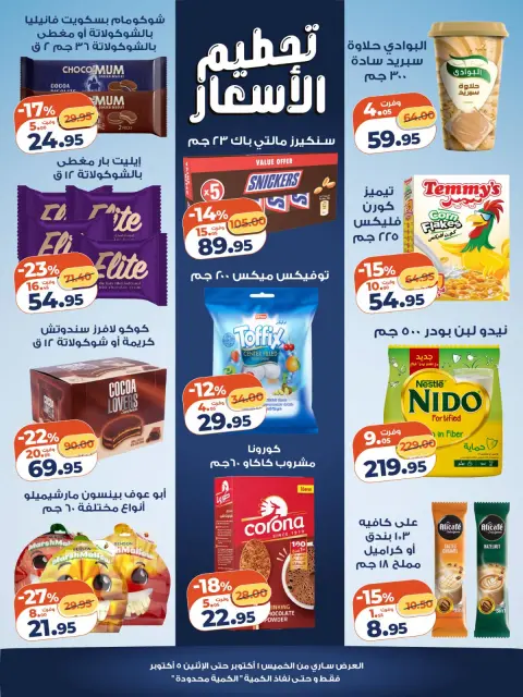 عروض كازيون ماركت مصر من ١ حتى ٥ أكتوبر ٢٠٢٦ تحطيم الأسعار - صفحة 3
