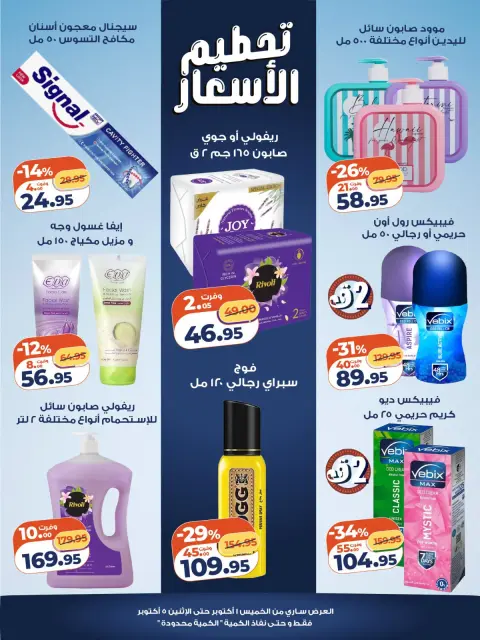 عروض كازيون ماركت مصر من ١ حتى ٥ أكتوبر ٢٠٢٦ تحطيم الأسعار - صفحة 4