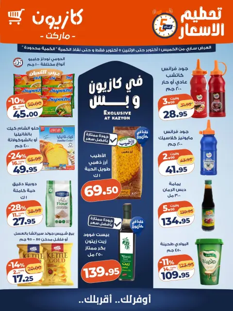 عروض كازيون ماركت مصر من ١ حتى ٥ أكتوبر ٢٠٢٦ تحطيم الأسعار - صفحة 1