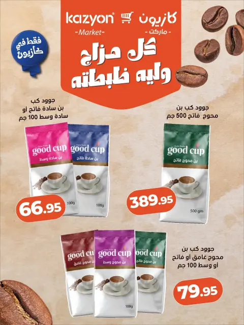 عروض كازيون ماركت مصر الخميس ١ أكتوبر ٢٠٢٦ عروض اليوم العالمي للقهوة - صفحة 2