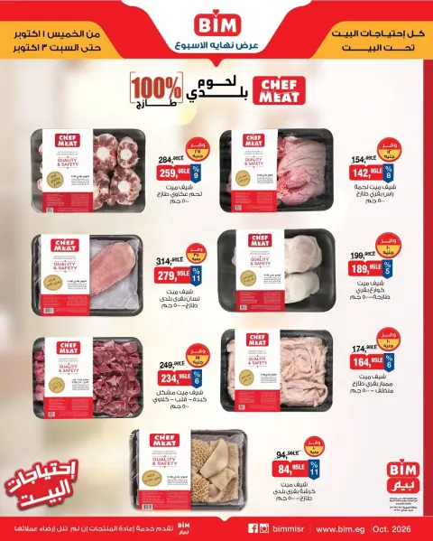 عروض بيم ماركت مصر من ١ حتى ٣ أكتوبر ٢٠٢٦ عروض اللحوم البلدى والدجاج الفريش - صفحة 3