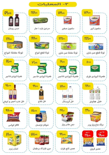 عروض ايهاب البرنس من ١ حتى ٣ أكتوبر ٢٠٢٦ عروض المجلة الأسبوعية - صفحة 4