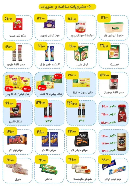 عروض ايهاب البرنس من ١ حتى ٣ أكتوبر ٢٠٢٦ عروض المجلة الأسبوعية - صفحة 6