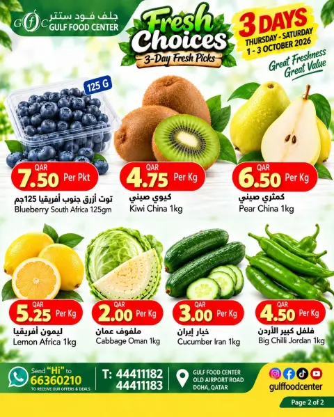 عروض جلف فود سنتر قطر من ١ حتى ٣ أكتوبر ٢٠٢٦ خيارات طازجة - صفحة 1