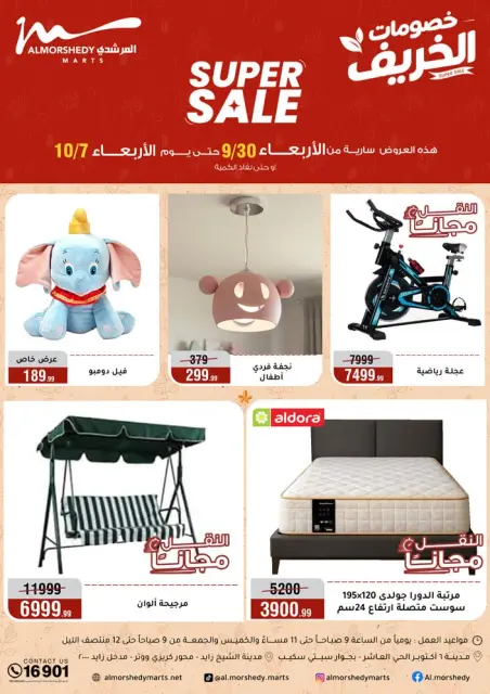 عروض أسواق المرشدى من ٣٠ سبتمبر حتى ٧ أكتوبر ٢٠٢٦ عروض الخريف - صفحة 1