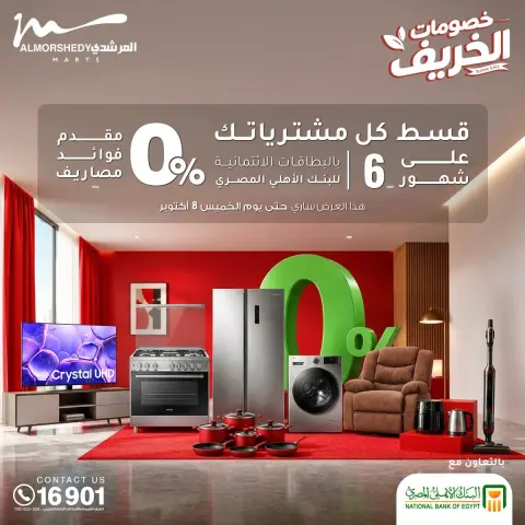 عروض أسواق المرشدى من ٣٠ سبتمبر حتى ٦ أكتوبر ٢٠٢٦ عروض الخريف - صفحة 6