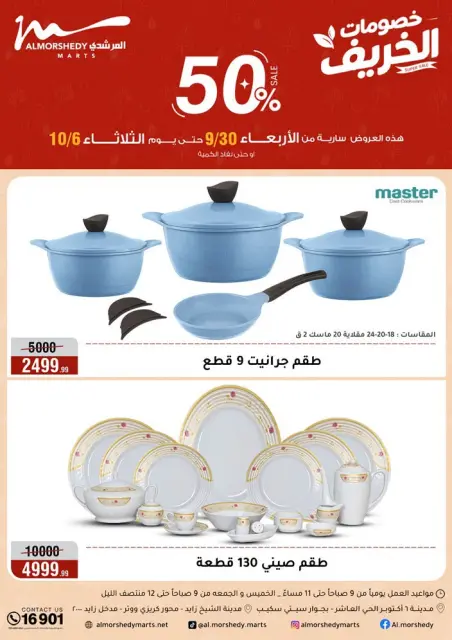 عروض أسواق المرشدى من ٣٠ سبتمبر حتى ٦ أكتوبر ٢٠٢٦ عروض الخريف - صفحة 1