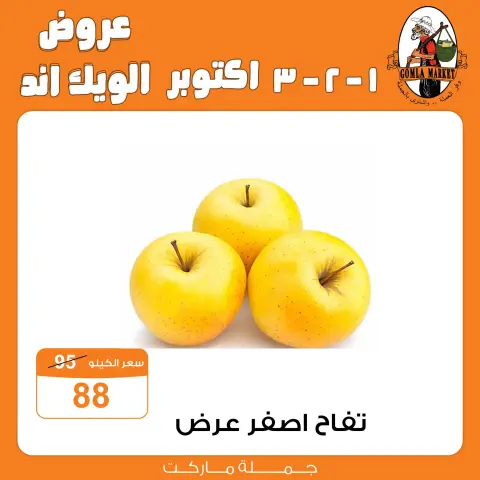 عروض جملة ماركت من ١ حتى ٣ أكتوبر ٢٠٢٦ عروض الويك اند - صفحة 8