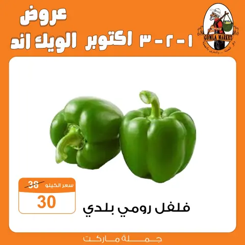 عروض جملة ماركت من ١ حتى ٣ أكتوبر ٢٠٢٦ عروض الويك اند - صفحة 4