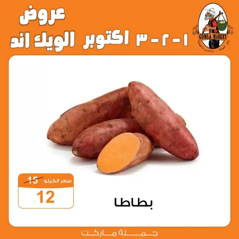 عروض جملة ماركت من ١ حتى ٣ أكتوبر ٢٠٢٦ عروض الويك اند - صفحة 2