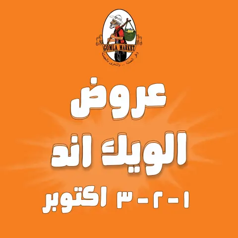 عروض جملة ماركت من ١ حتى ٣ أكتوبر ٢٠٢٦ عروض الويك اند - صفحة 1
