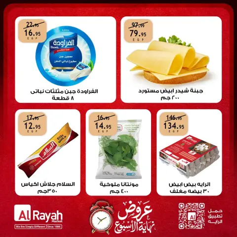 عروض الراية ماركت مصر من ١ حتى ٣ أكتوبر ٢٠٢٦ عروض نهاية الأسبوع - صفحة 2