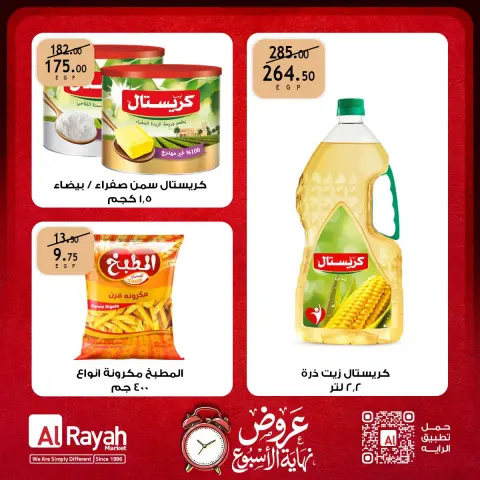 عروض الراية ماركت مصر من ١ حتى ٣ أكتوبر ٢٠٢٦ عروض نهاية الأسبوع - صفحة 4