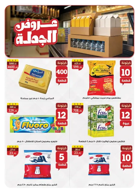 عروض الراية ماركت مصر من ١ حتى ١٤ أكتوبر ٢٠٢٦ عروض الخريف - صفحة 3