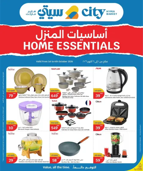 عروض سيتى هايبر قطر من ١ حتى ٦ أكتوبر ٢٠٢٦ أساسيات المنزل - صفحة 1
