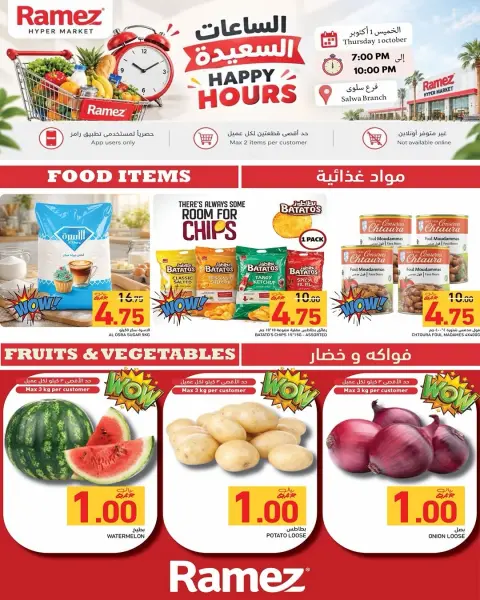 عروض أسواق رامز قطر الخميس ١ أكتوبر ٢٠٢٦ عروض الساعات السعيدة - صفحة 1