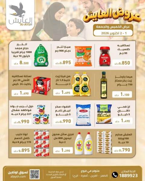 عروض سوق العايش المركزى الكويت من ١ حتى ٢ أكتوبر ٢٠٢٦ أصناف مختارة من المواد الغذائية والخضار والفاكهة - صفحة 2