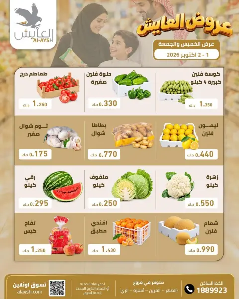 عروض سوق العايش المركزى الكويت من ١ حتى ٢ أكتوبر ٢٠٢٦ أصناف مختارة من المواد الغذائية والخضار والفاكهة - صفحة 1