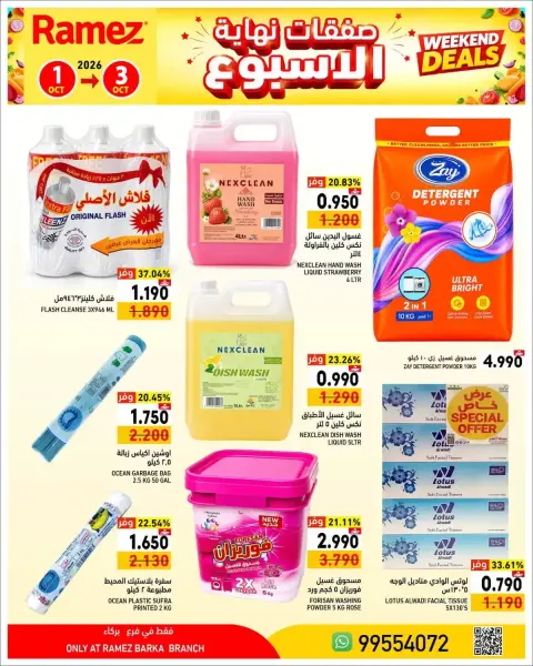 عروض أسواق رامز بفرع بركاء من ١ حتى ٣ أكتوبر ٢٠٢٦ نهاية الأسبوع - صفحة 13