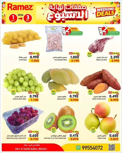 عروض أسواق رامز بفرع بركاء من ١ حتى ٣ أكتوبر ٢٠٢٦ نهاية الأسبوع - صفحة 2