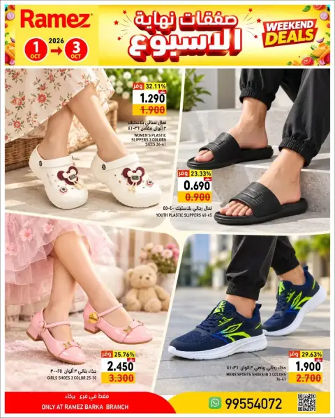 عروض أسواق رامز بفرع بركاء من ١ حتى ٣ أكتوبر ٢٠٢٦ نهاية الأسبوع - صفحة 17