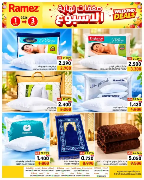 عروض أسواق رامز عمان من ١ حتى ٣ أكتوبر ٢٠٢٦ نهاية الأسبوع - صفحة 9