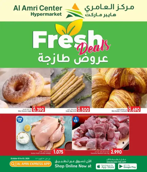 عروض مركز العامرى عمان من ١ حتى ٣ أكتوبر ٢٠٢٦ صفقات طازجة - صفحة 1