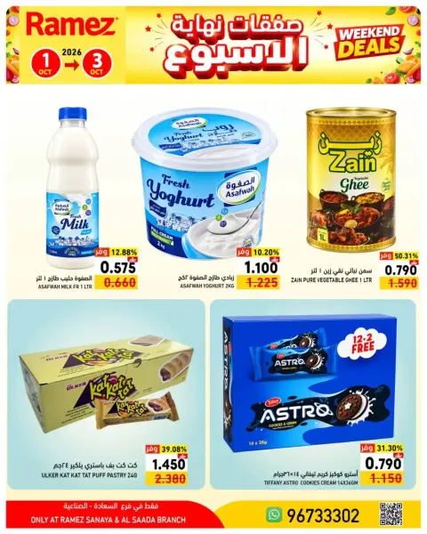 عروض أسواق رامز بفرع صلالة من ١ حتى ٣ أكتوبر ٢٠٢٦ نهاية الأسبوع - صفحة 10