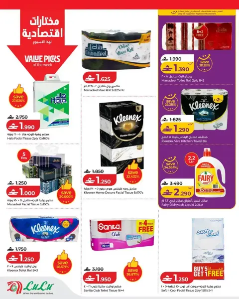 عروض لولو عمان من ١ حتى ٧ أكتوبر ٢٠٢٦ عروض لولو للتوفيرات - صفحة 22
