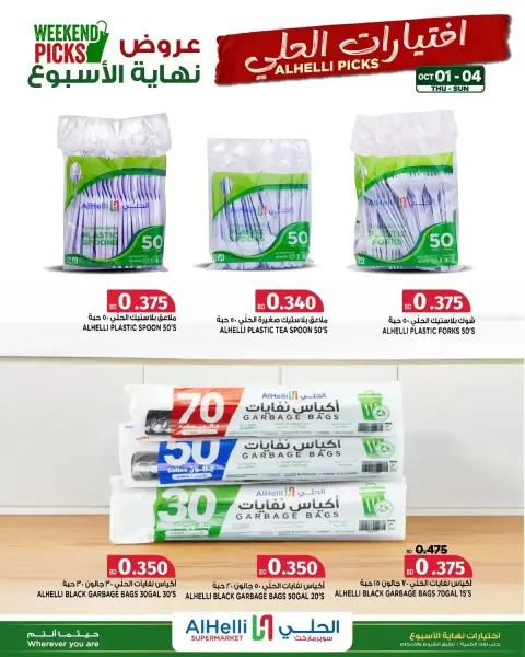 عروض أسواق الحلى البحرين من ١ حتى ٤ أكتوبر ٢٠٢٦ صفقات نهاية الأسبوع - صفحة 10